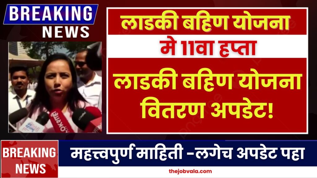 Ladki bahin Yojana May Installment Update